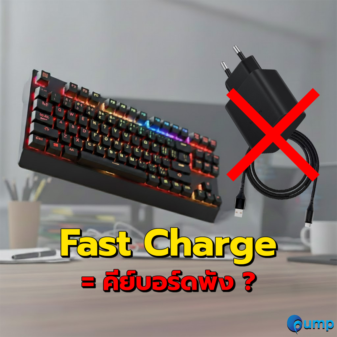 วิธีชาร์จคีย์บอร์ดที่ถูกต้อง